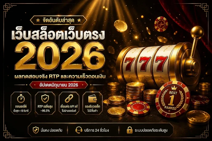 สล็อตเว็บตรง 2026